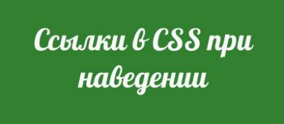 Ссылки в CSS при наведении