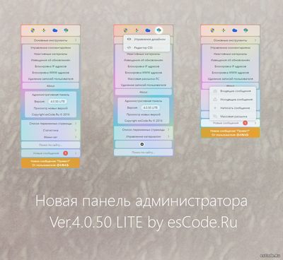 Новая панель администратора Ver.4.0.50 LITE by esCode.Ru
