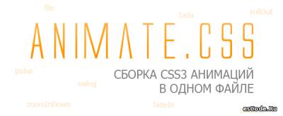 ANIMATE.CSS - Сборка CSS3 анимаций
