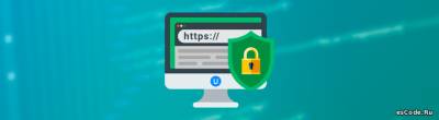 Защищаем свой сайт с помощью HTTPS