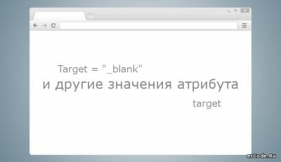 Target = "_blank" и другие значения атрибута target
