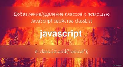 Добавление/удаление классов с помощью JavaScript свойства classList