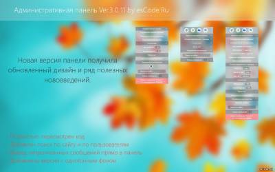 Новая админ панель Ver.3.0.11 by esCode.Ru